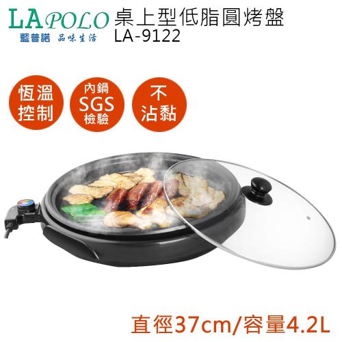 LAPOLO藍普諾 桌上型低脂圓烤盤LA-9122