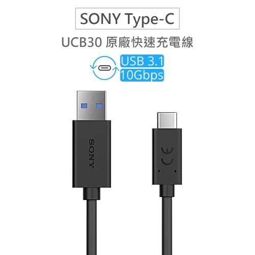 SONY 原廠平輸 UCB30 Type-C(USB-C) USB3.1 高速傳輸線 充電線 快充線