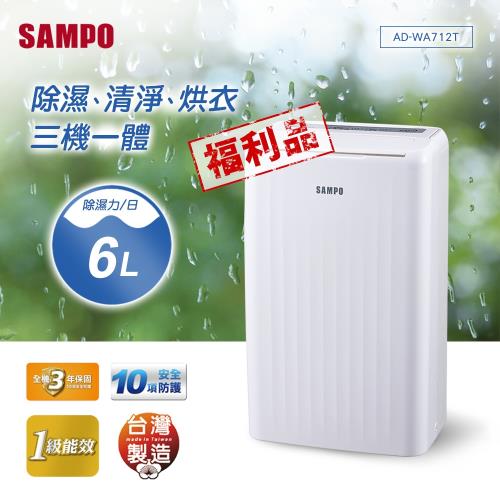 展示品-SAMPO聲寶 6L空氣清淨除濕機 AD-WA712T