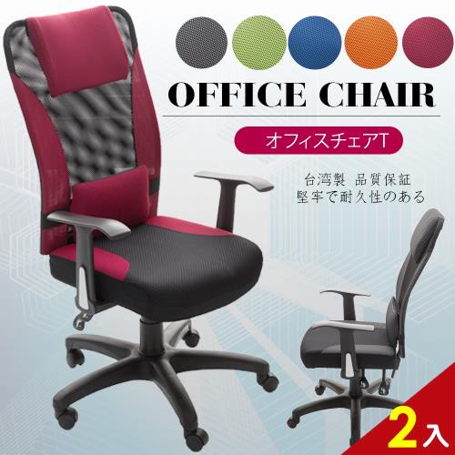 A1-艾維斯高背護腰透氣網布T扶手電腦椅 辦公椅 5色可選 2入