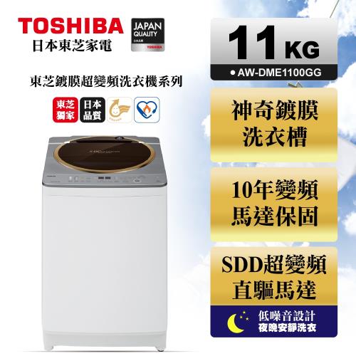 TOSHIBA東芝SDD變頻11公斤洗衣機 金鑽銀 AW-DME1100GG