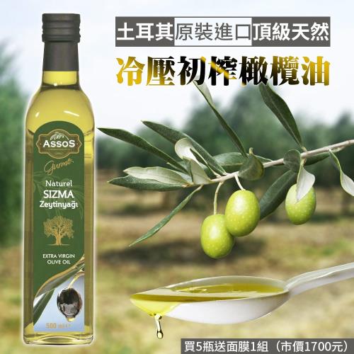 【ASSOS】土耳其原裝進口頂級天然初榨橄欖油 x５瓶(買就送面膜1瓶)