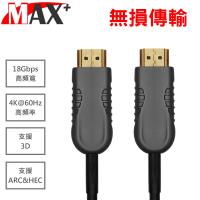 MAX+ HDMI  2.0光纖纜線 10米