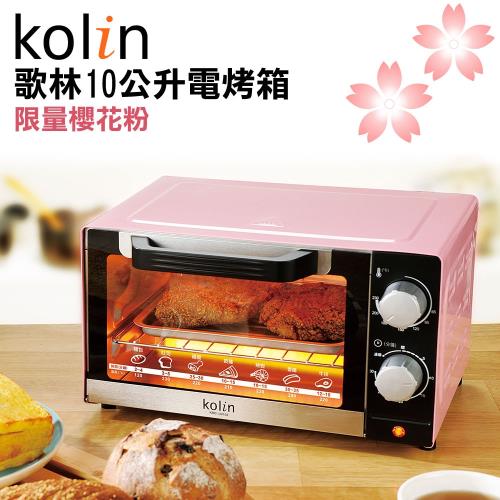Kolin 歌林-10L時尚電烤箱KBO-LN103(櫻花粉)