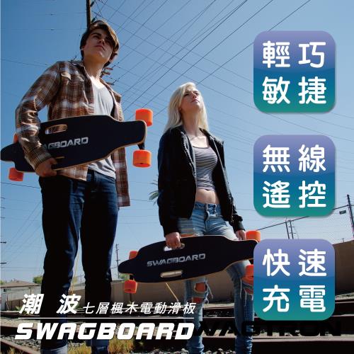 SWAGTRON SWAGBOARD潮波 七層楓木電動滑板