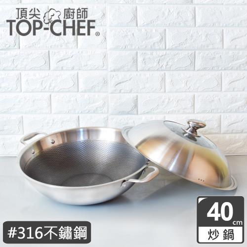 頂尖廚師 316不鏽鋼瓷晶耐磨蜂巢雙耳炒鍋40公分