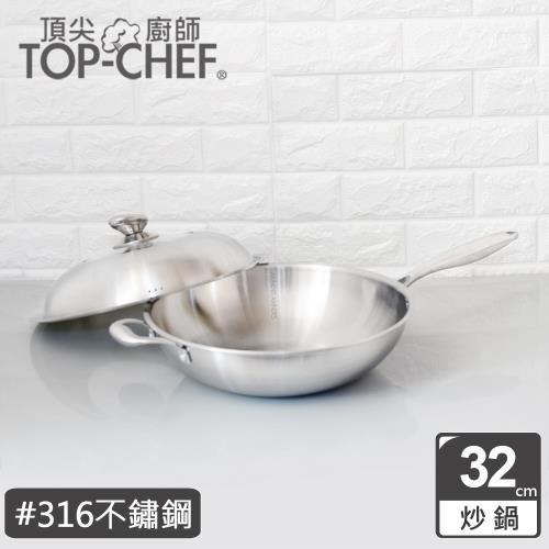 頂尖廚師 Top Chef 頂級白晶316不鏽鋼深型炒鍋32公分 附鍋蓋贈鍋鏟