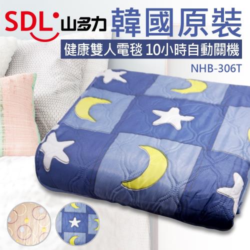 【SDL 山多力】韓國健康雙人電毯 (NHB-306T)