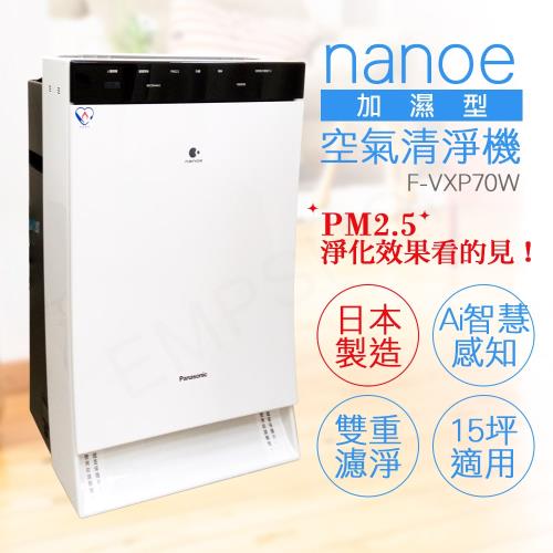 【國際牌Panasonic】日本製加濕型空氣清淨機 F-VXP70W