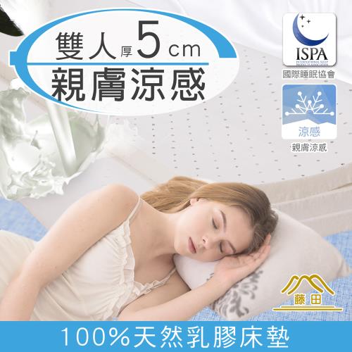 【日本藤田】 涼感透氣好眠5cm泰國天然乳膠床墊-雙人