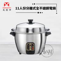 【萬國牌】11人份全304不鏽鋼分離式電鍋(ST-11)