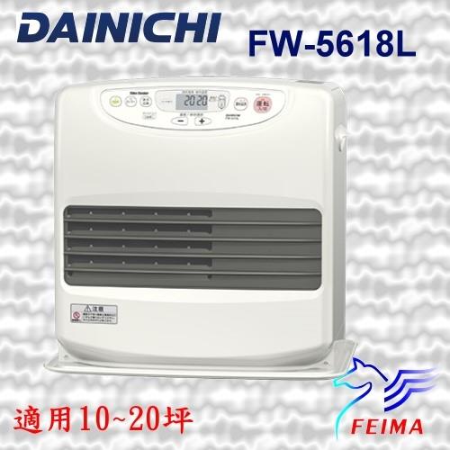 日本原裝 DAINICHI FW-5618L 煤油暖爐電暖器 (送油槍) 已投保產品責任險