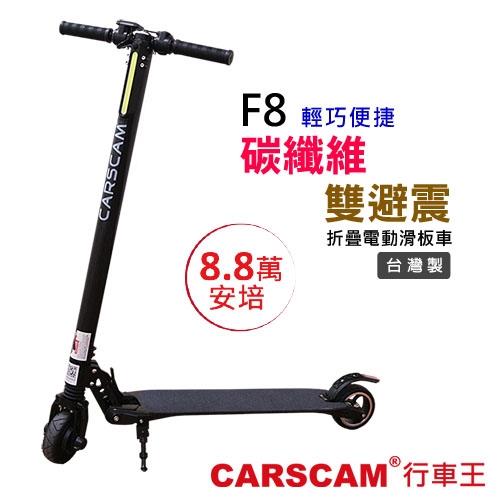CARSCAM行車王 F8雙避震碳纖維8.8Ah折疊電動滑板車