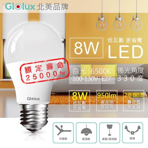 (白光8入)【Glolux】 北美品牌8W超高亮度LED節能燈泡