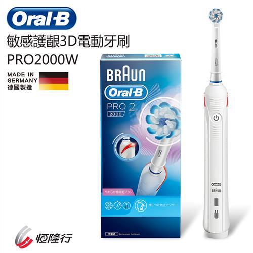 德國百靈Oral-B 敏感護齦3D電動牙刷PRO2000W(買就送)