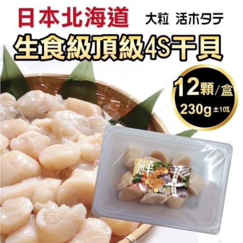海肉管家-日本北海道頂級4S干貝x1盒(每盒230g±10%/約12粒)