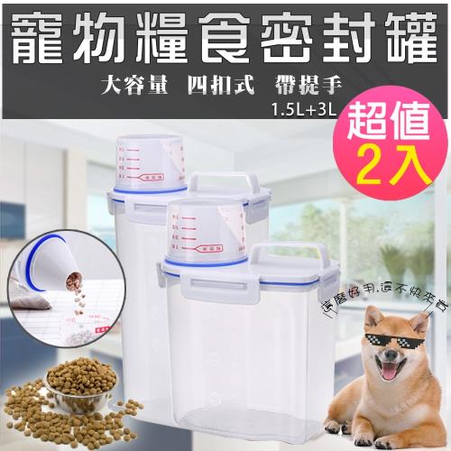 新一代 4扣式 寵物飼料罐 收納罐 超值2入組 (1.5L+3L)