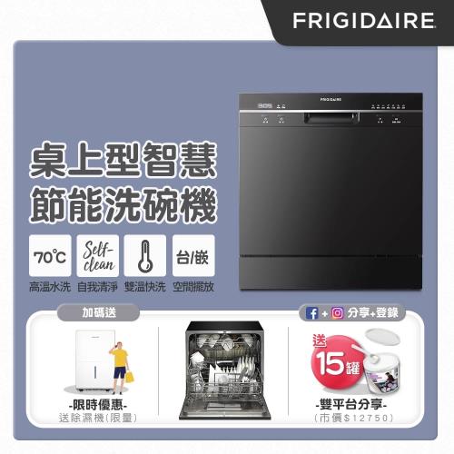 美國富與第Frigidaire 桌上型智慧洗碗機 8人份 FDW-8001TB （升級款） 送萬元極速除濕機|桌上型洗碗機