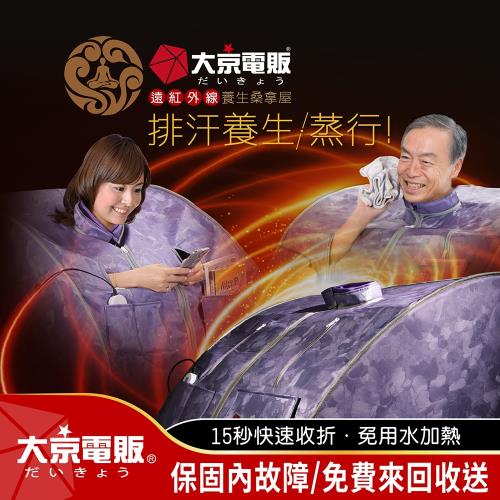 日本【大京電販】皇家御用遠紅外線養生桑拿屋(流汗馬上好/桑拿箱/桑拿機/足浴桶/泡腳機/共振艙/整日虎虎生風)|桑拿屋