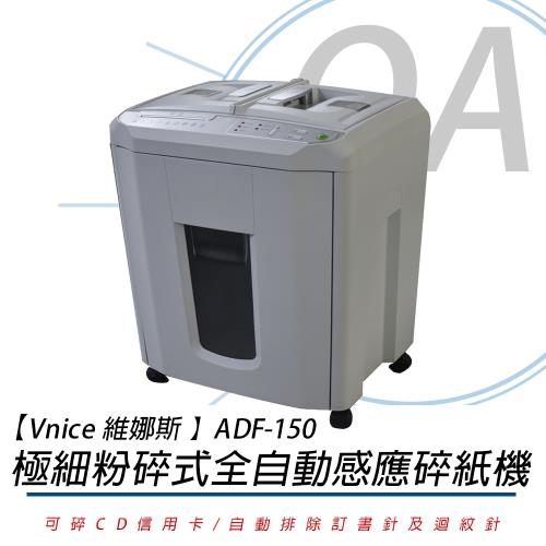 Vnice 維娜斯 ADF-150 極細 粉碎式 全自動感應 碎紙機