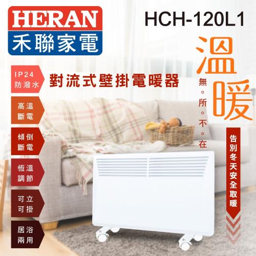 【HERAN禾聯】暖房的專家 對流式電暖器HCH-120L1