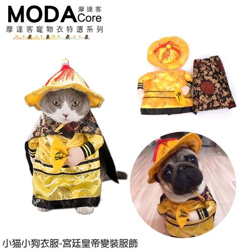 摩達客寵物系列-變身系列小猫小狗衣服-宮廷皇帝變裝服飾