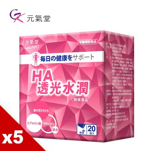 元氣堂 HA高濃度玻尿酸膠原水潤組(20袋/盒)X5盒 效期:2022/9/16