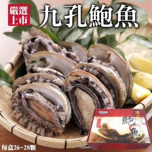海肉管家-黃金頂級新鮮鮑魚禮盒(26~28入/約1kg±10%)