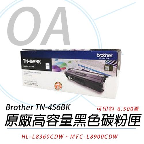 Brother TN-456 BK 原廠盒裝 6.5K 黑色碳粉匣