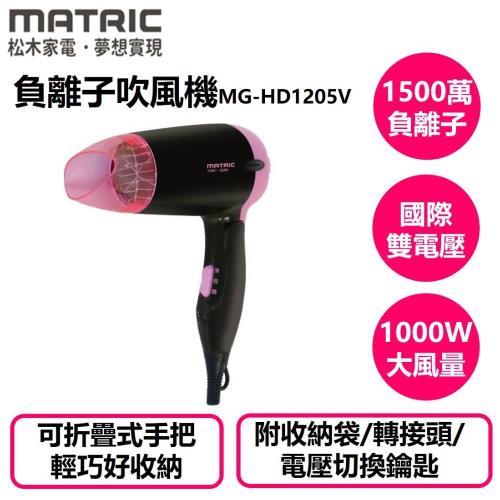 MATRIC松木家電全球通負離子吹風機(MG-HD1205V)