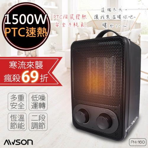 【日本AWSON歐森】1500W恆溫雙模式PTC陶瓷電暖器(PH-160)速熱/夠暖/安靜