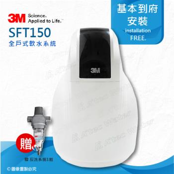 3M 全戶式軟水系統/淨水器/淨水器SFT-150/SFT150★享免費到府基本安裝