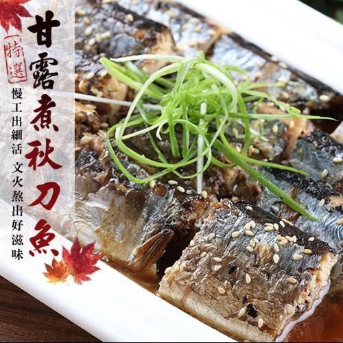 愛上新鮮 日式甘露煮秋刀魚 x1包(2隻/包)