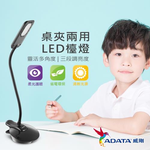 【ADATA威剛】 LED經典桌夾兩用檯燈