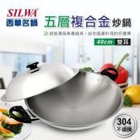 SILWA 西華 五層複合金炒鍋 40cm
