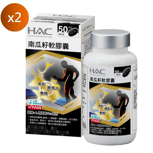 【永信HAC】南瓜籽軟膠囊2瓶(100粒/瓶)