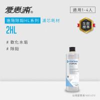 愛惠浦 EVERPURE 2HL活性碳濾芯(DIY更換)