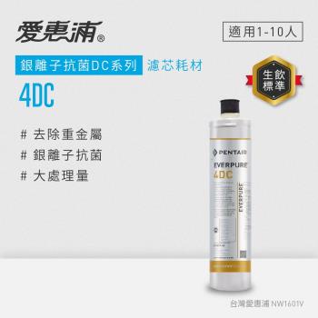 愛惠浦 EVERPURE 4DC活性碳濾芯(DIY更換)