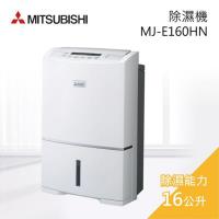 MITSUBISHI三菱 1級能效 日本製16L大容量強力型除濕機 MJ-E160HN-TW-