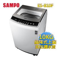 SAMPO聲寶 10KG 定頻直立式洗衣機 ES-B10F-送