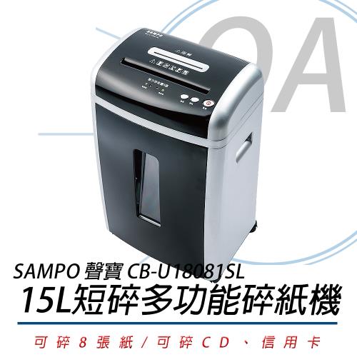 SAMPO 聲寶 CB-U18081SL 多功能碎紙機 原廠公司貨