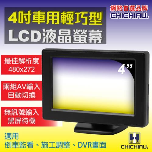 CHICHIAU 4吋LCD輕巧型螢幕顯示器
