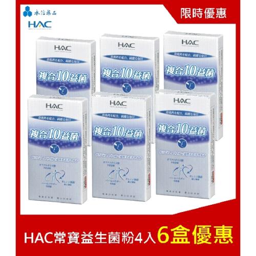 【永信HAC】常寶益生菌粉6盒限時優惠組(4包/盒)