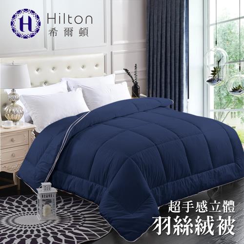 Hilton 希爾頓 超手感立體羽絲絨被/床墊兩用  3.5KG