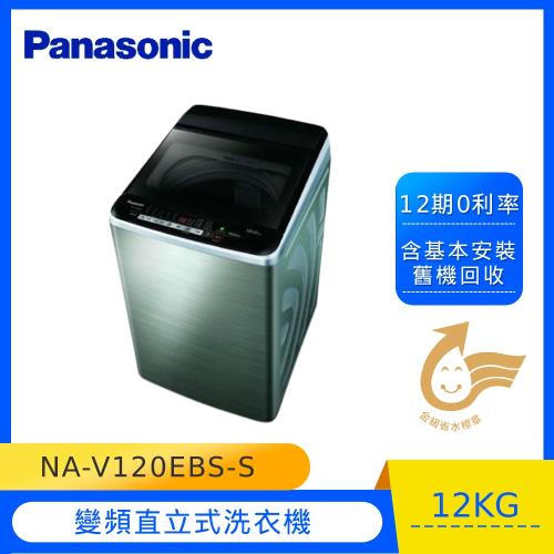Panasonic國際牌12kg超變頻直立式洗衣機(不鏽鋼)NA-V120EBS-S(庫)
