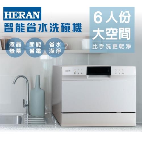 寒流必備驚喜價再送洗碗粉↘HERAN禾聯 6人份電子式洗碗機HDW-06M1D+HDP-01D1（送專業基本安裝）|桌上型洗碗機