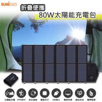 Suniwin 戶外折疊攜帶方便80W太陽能充電包/太陽能行動電源/超大功率太陽能充電板