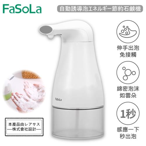 FaSoLa 自動感應泡沫節能給皂機