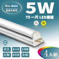《Kiss Quiet》 T5 1尺/1呎(白光/黄光)5W一體式LED燈管層板燈-4入
