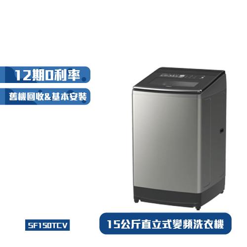 HITACHI日立15公斤直立式變頻洗衣機 SF150TCV (星燦銀SS)